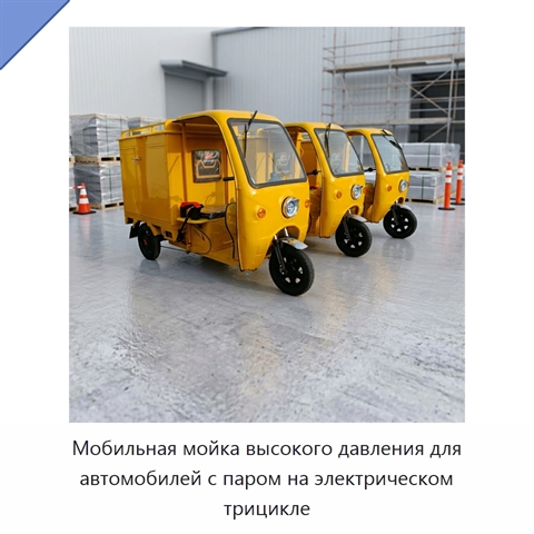 Мобильная мойка высокого давления для автомобилей с паром на электрическом трицикле