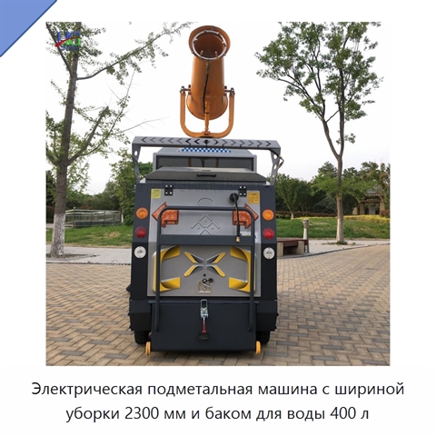 Электрическая подметальная машина с шириной уборки 2300 мм и баком для воды 400 л