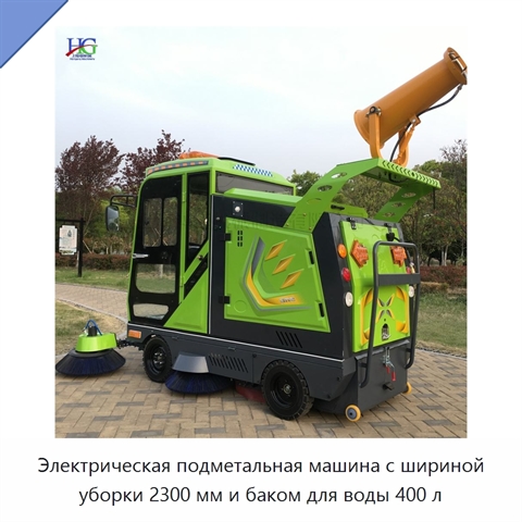 Электрическая подметальная машина с шириной уборки 2300 мм и баком для воды 400 л