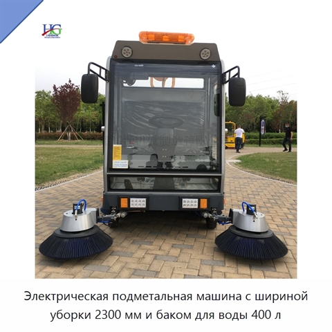 Электрическая подметальная машина с шириной уборки 2300 мм и баком для воды 400 л