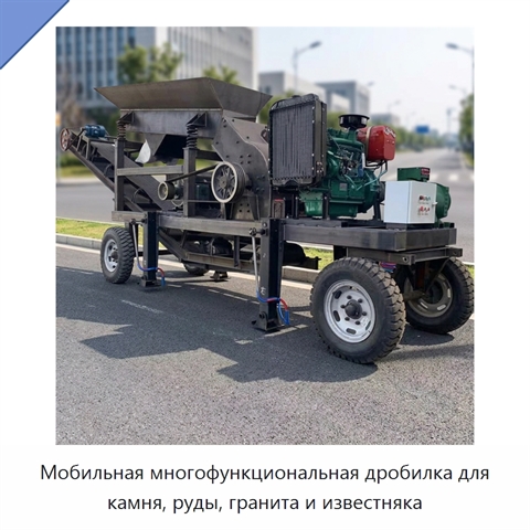 Мобильная многофункциональная дробилка для камня, руды, гранита и известняка
