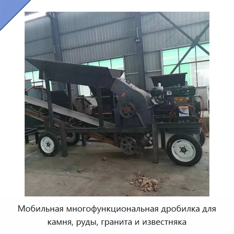 Мобильная многофункциональная дробилка для камня, руды, гранита и известняка