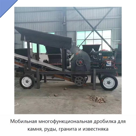 Мобильная многофункциональная дробилка для камня, руды, гранита и известняка