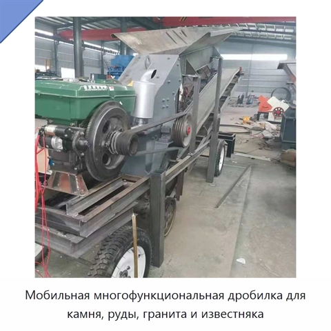Мобильная многофункциональная дробилка для камня, руды, гранита и известняка
