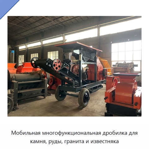 Мобильная многофункциональная дробилка для камня, руды, гранита и известняка