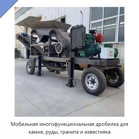 Мобильная многофункциональная дробилка для камня, руды, гранита и известняка