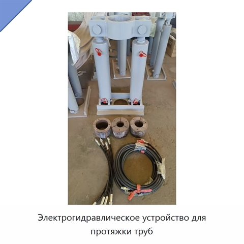 Электрогидравлическое устройство для протяжки труб