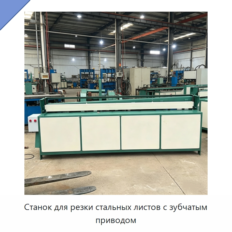 Станок для резки стальных листов с зубчатым приводом — Строительная техника