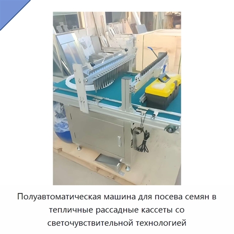 Полуавтоматическая машина для посева семян в тепличные рассадные кассеты со светочувствительной технологией