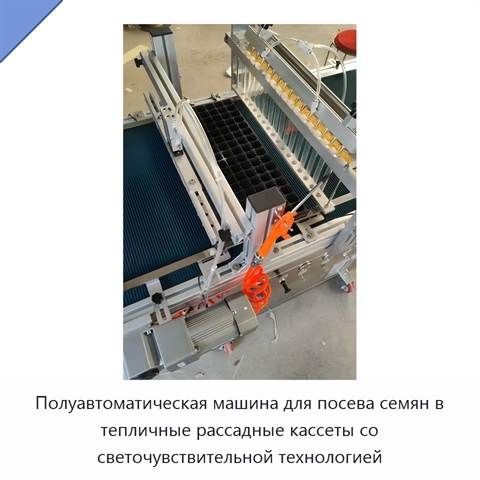 Полуавтоматическая машина для посева семян в тепличные рассадные кассеты со светочувствительной технологией
