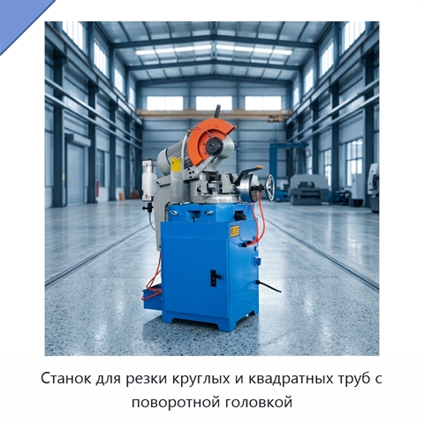 Станок для резки круглых и квадратных труб с поворотной головкой