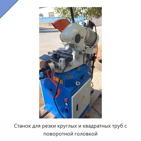 Станок для резки круглых и квадратных труб с поворотной головкой