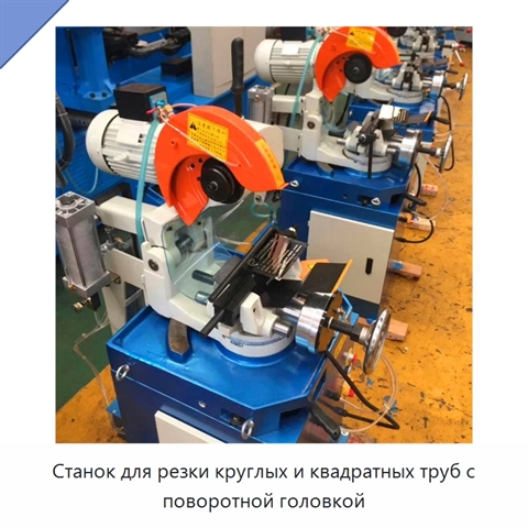 Станок для резки круглых и квадратных труб с поворотной головкой