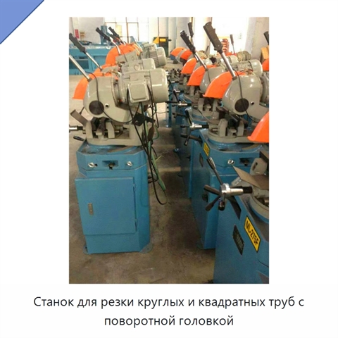 Станок для резки круглых и квадратных труб с поворотной головкой