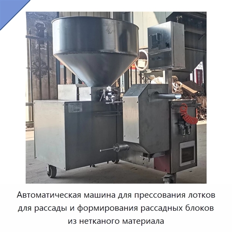 Автоматическая машина для прессования лотков для рассады и формирования рассадных блоков из нетканого материала