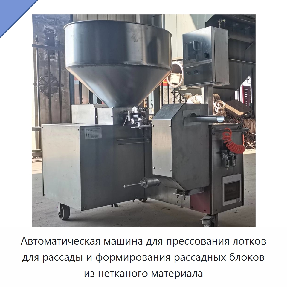 Автоматическая машина для прессования лотков для рассады и формирования рассадных блоков из нетканого материала — Сельскохозяйственные машины