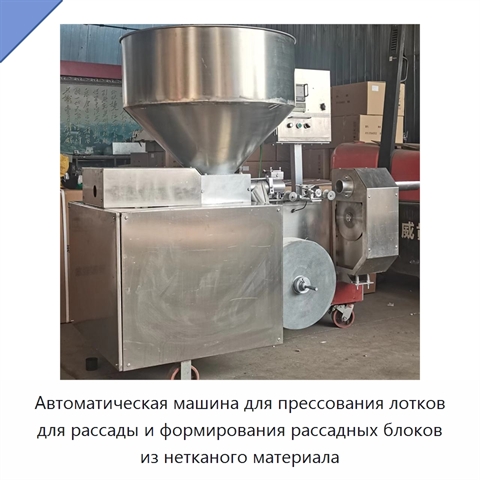 Автоматическая машина для прессования лотков для рассады и формирования рассадных блоков из нетканого материала