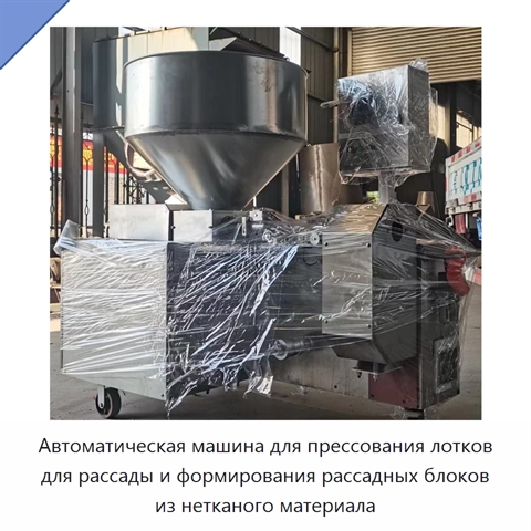 Автоматическая машина для прессования лотков для рассады и формирования рассадных блоков из нетканого материала