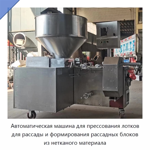 Автоматическая машина для прессования лотков для рассады и формирования рассадных блоков из нетканого материала