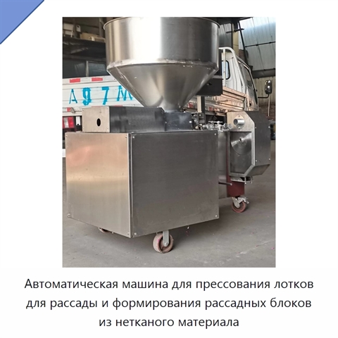 Автоматическая машина для прессования лотков для рассады и формирования рассадных блоков из нетканого материала