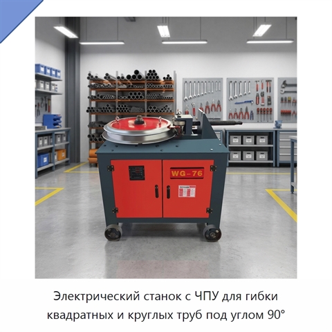 Электрический станок с ЧПУ для гибки квадратных и круглых труб под углом 90°