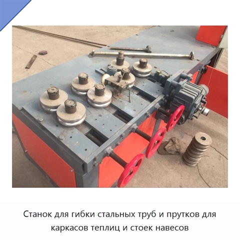 Станок для гибки стальных труб и прутков для каркасов теплиц и стоек навесов