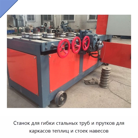 Станок для гибки стальных труб и прутков для каркасов теплиц и стоек навесов