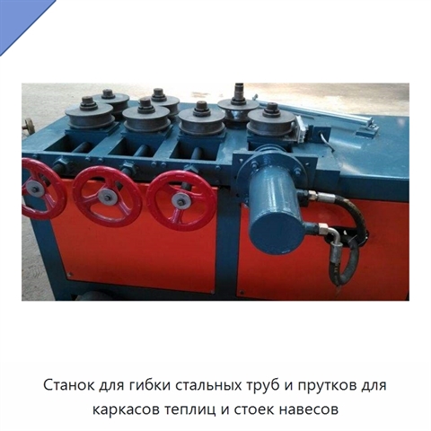 Станок для гибки стальных труб и прутков для каркасов теплиц и стоек навесов