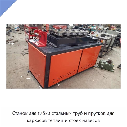 Станок для гибки стальных труб и прутков для каркасов теплиц и стоек навесов