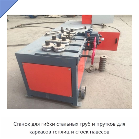 Станок для гибки стальных труб и прутков для каркасов теплиц и стоек навесов