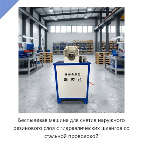 Беспылевая машина для снятия наружного резинового слоя с гидравлических шлангов со стальной проволокой