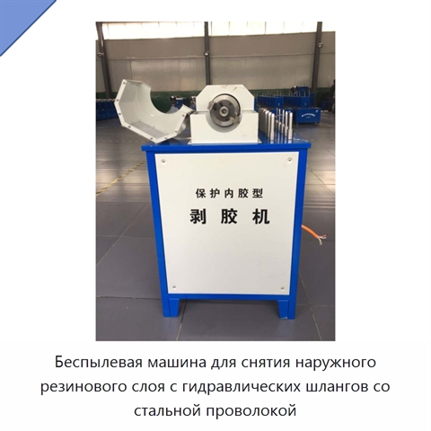 Беспылевая машина для снятия наружного резинового слоя с гидравлических шлангов со стальной проволокой