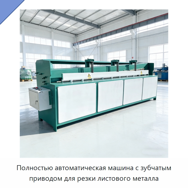 Полностью автоматическая машина с зубчатым приводом для резки листового металла — Листообрабатывающее оборудование