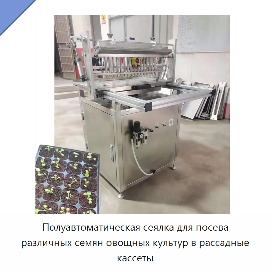 Полуавтоматическая сеялка для посева различных семян овощных культур в рассадные кассеты — Сеялки и рассадопосадочные машины