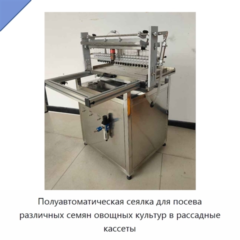 Полуавтоматическая сеялка для посева различных семян овощных культур в рассадные кассеты