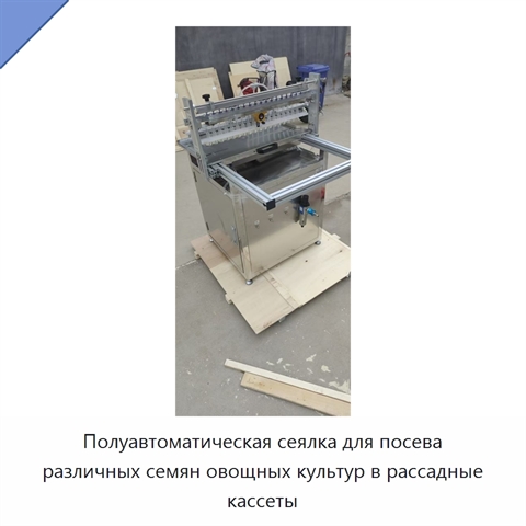Полуавтоматическая сеялка для посева различных семян овощных культур в рассадные кассеты