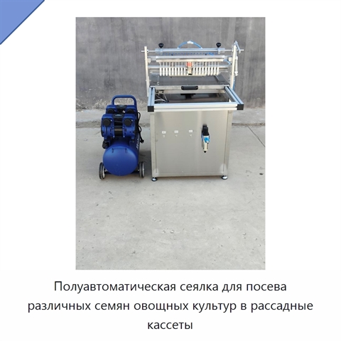 Полуавтоматическая сеялка для посева различных семян овощных культур в рассадные кассеты