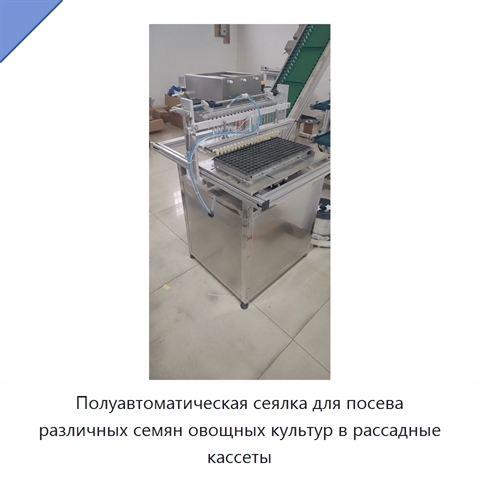 Полуавтоматическая сеялка для посева различных семян овощных культур в рассадные кассеты