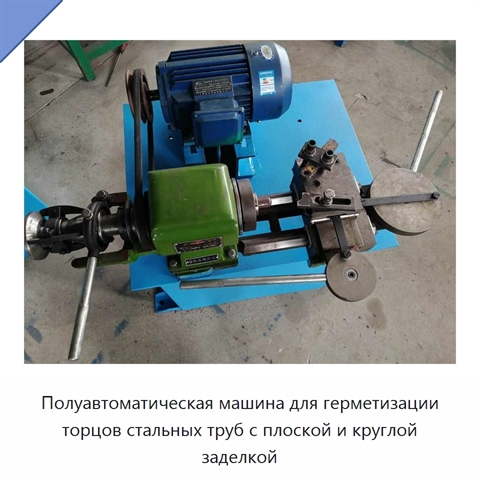 Полуавтоматическая машина для герметизации торцов стальных труб с плоской и круглой заделкой