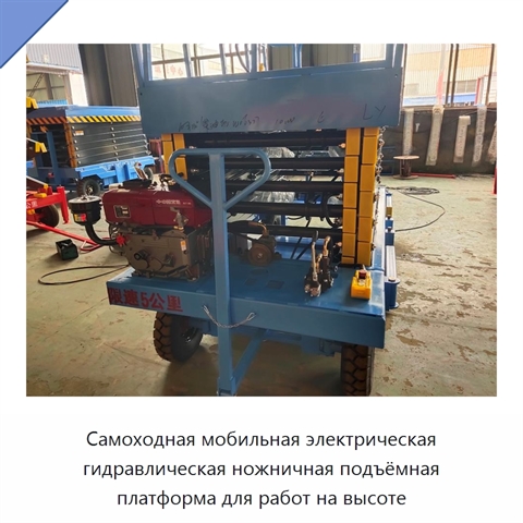 Самоходная мобильная электрическая гидравлическая ножничная подъёмная платформа для работ на высоте