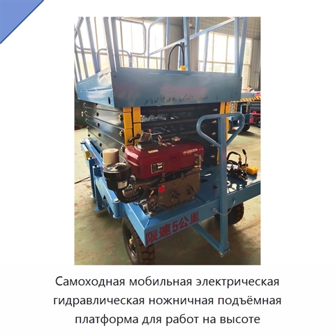 Самоходная мобильная электрическая гидравлическая ножничная подъёмная платформа для работ на высоте