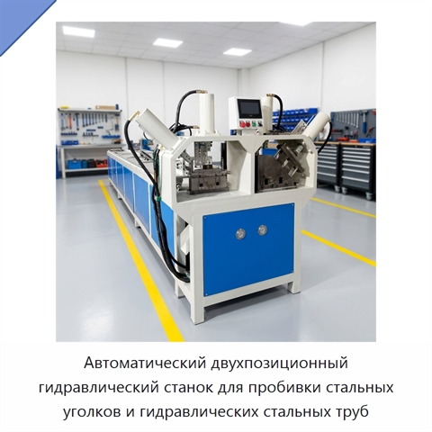 Автоматический двухпозиционный гидравлический станок для пробивки стальных уголков и гидравлических стальных труб