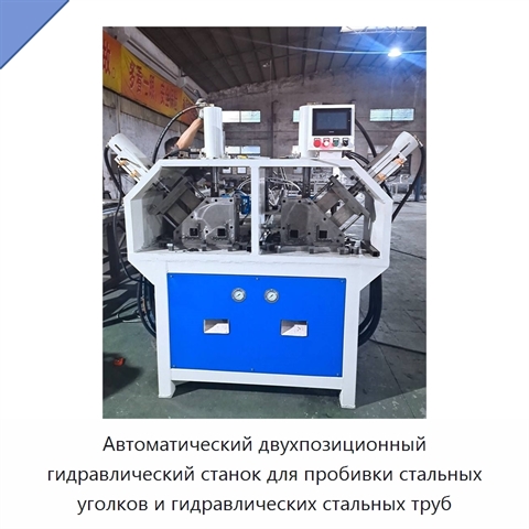 Автоматический двухпозиционный гидравлический станок для пробивки стальных уголков и гидравлических стальных труб