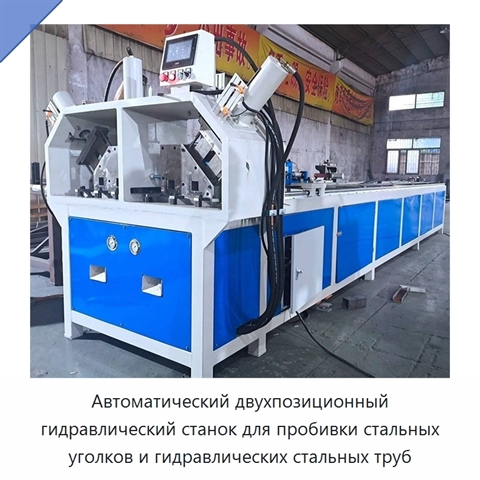 Автоматический двухпозиционный гидравлический станок для пробивки стальных уголков и гидравлических стальных труб