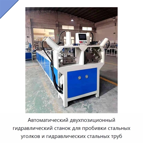 Автоматический двухпозиционный гидравлический станок для пробивки стальных уголков и гидравлических стальных труб