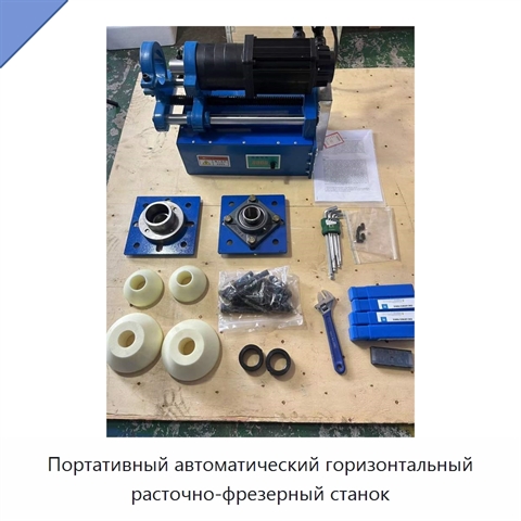 Портативный автоматический горизонтальный расточно-фрезерный станок