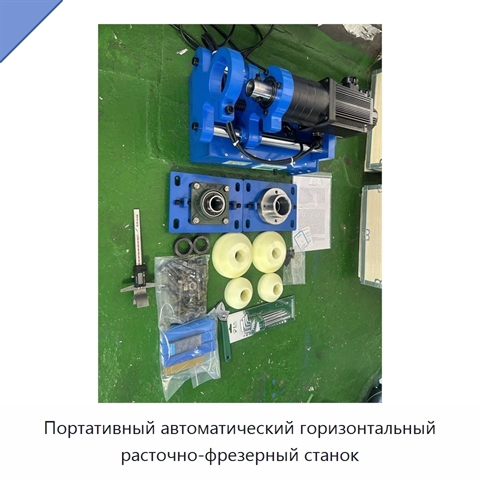 Портативный автоматический горизонтальный расточно-фрезерный станок