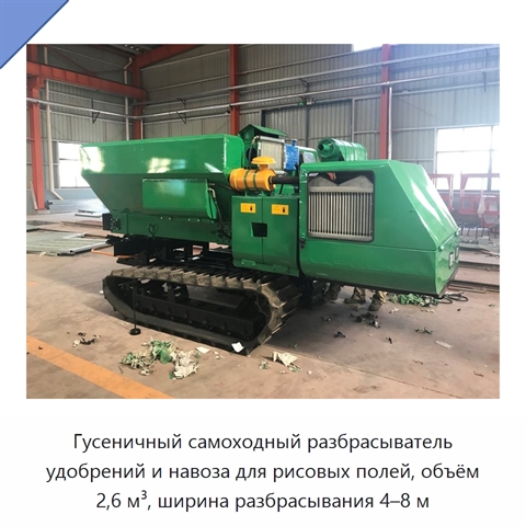 Гусеничный самоходный разбрасыватель удобрений и навоза для рисовых полей, объём 2,6 м³, ширина разбрасывания 4–8 м
