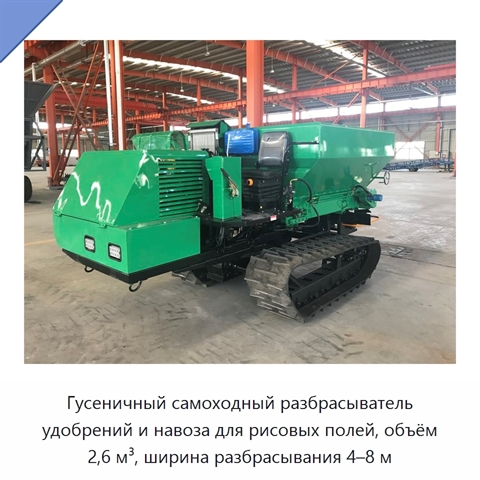 Гусеничный самоходный разбрасыватель удобрений и навоза для рисовых полей, объём 2,6 м³, ширина разбрасывания 4–8 м