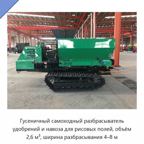 Гусеничный самоходный разбрасыватель удобрений и навоза для рисовых полей, объём 2,6 м³, ширина разбрасывания 4–8 м